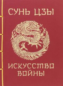 Сунь-Цзы. Искусство войны  978-5-17-156007-2