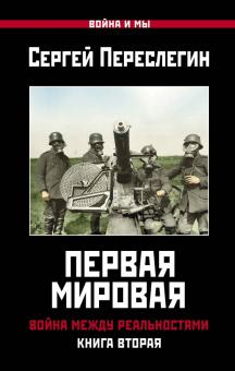 Первая Мировая. Война между Реальностями. Книга вторая. Война и мы. 978-5-00155-120-1. 2020