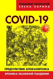 COVID-19. Предчувствие апокалипсиса. Хроника окаянной пандемии. Коллекция Изборского клуба. 978-5-60