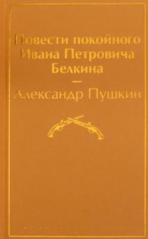 ЯрС.Повести покойного Ивана Петровича Белкина  Пушкин А.С.  978-5-04-112749-7
