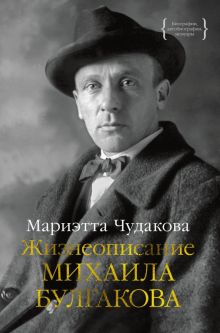 Персона. Чудакова М. Жизнеописание Михаила Булгакова  978-5-389-22034-8