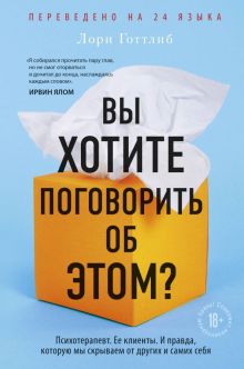Вы хотите поговорить об этом? Психотерапевт. Ее клиенты. И правда, которую мы скрываем от других. Сл