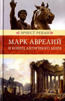 Венценосцы. Ренан Э  Марк Аврелий и конец античного мира  978-5-4224-1349-2