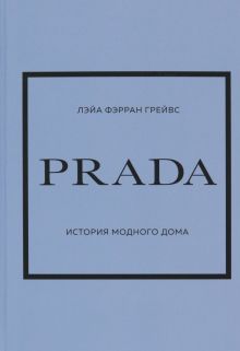 ИМВД.Prada. История модного дома  Грейвс Л   978-5-04-159444-2