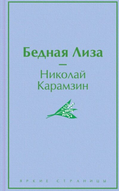 ЯрС.Карамзин Н.М.  Бедная Лиза
