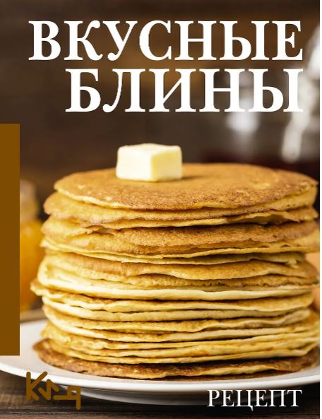 Вкусные блины. Рецепт