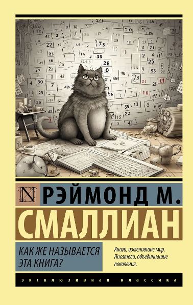 Смаллиан Рэймонд М. Как же называется эта книга?