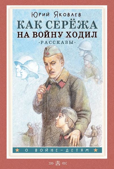 Яковлев Ю.Я. Как Серёжа на войну ходил. Рассказы