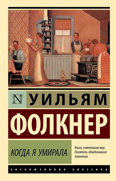Фолкнер У. Когда я умирала
