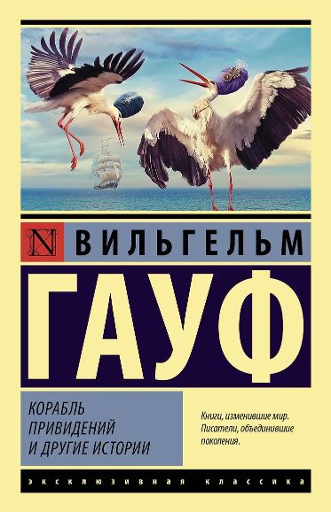 Гауф В. Корабль привидений и другие истории