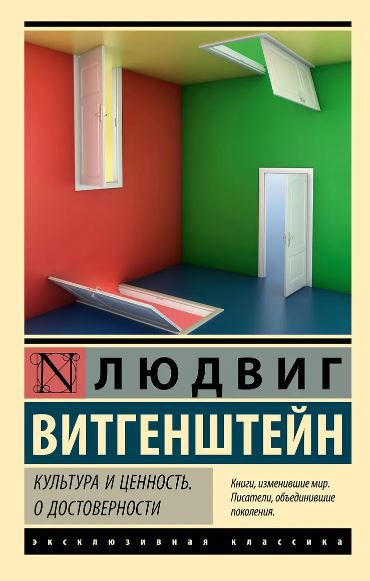 Витгенштейн Людвиг. Культура и ценность. О достоверности