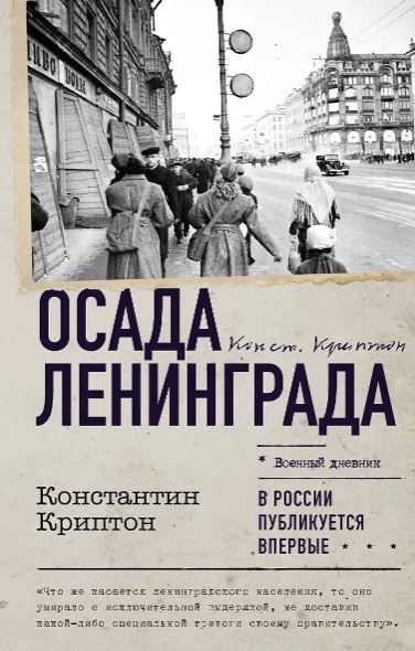 Криптон К. Осада Ленинграда