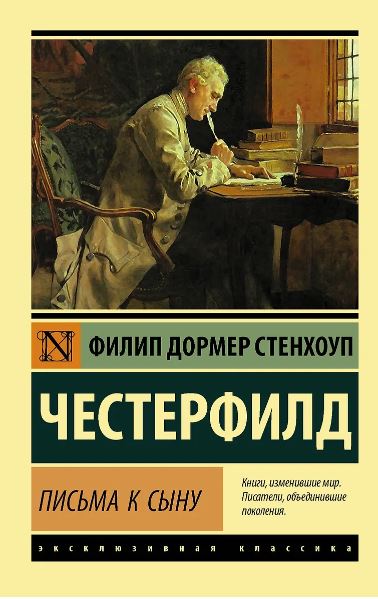 Честерфилд Ф. Письма к сыну