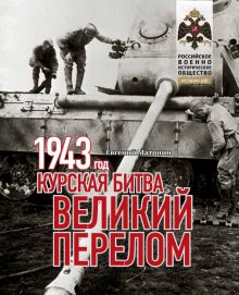 1943. Курская битва. Великий перелом  978-5-4470-0660-0