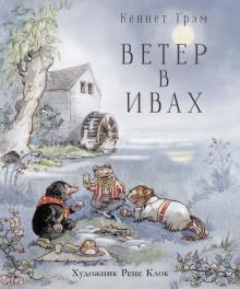 100 ЛУЧШИХ КНИГ. Ветер в ивах  Грэм К.  978-5-9951-4260-7