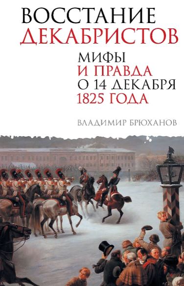 Брюханов В.А. Восстание декабристов. Мифы и правда о 14 декабря 1825 года