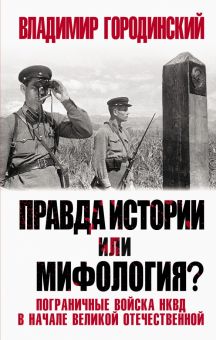 Правда истории или мифология? Пограничные войска НКВД в начале Великой Отечественной. Великая Отечес