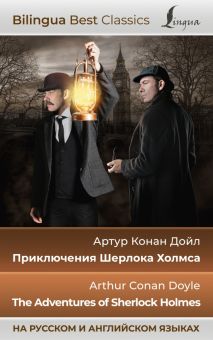 Приключения Шерлока Холмса. The Adventures of Sherlock Holmes. Дойл А.К.