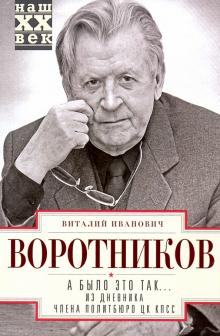 А было это так… Из дневника члена Политбюро ЦК КПСС. Наш ХХ век. 978-5-227-07916-9. 2020