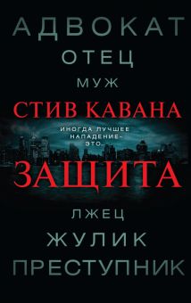 Защита. Детектив из зала суда. 978-5-04-099082-5. 2019