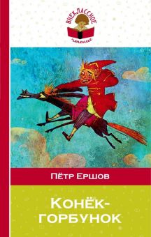 Конек-горбунок. Внеклассное чтение. 978-5-04-096696-7. 2018