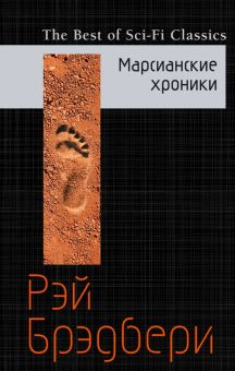 Марсианские хроники    Брэдбери Р.  978-5-699-95661-6
