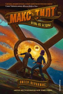 Огонь из бездны. Макс Тилт. По следам Жюля Верна. 978-5-04-099844-9. 2019