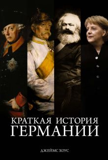 ГиЛ. Хоус Дж. Краткая история Германии  978-5-389-13252-8