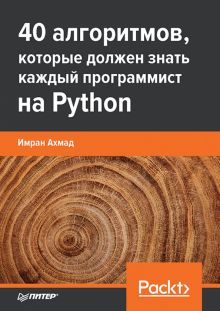 40 алгоритмов, которые должен знать каждый программист на Python  Ахмад И.