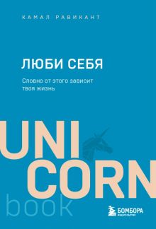 UC.Люби себя. Словно от этого зависит твоя жизнь  Равикант К  978-5-04-167731-2