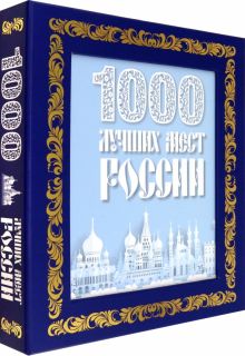 1000 лучших мест России. Подарочные издания. Эксклюзив.. 978-5-04-188112-2. 2023