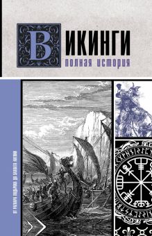 Викинги. Полная история   Ванкукер З.   978-5-17-121475-3