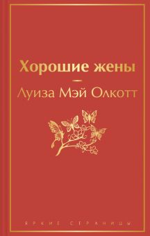 ЯрС.Хорошие жены   Олкотт Л.М.  978-5-04-166844-0