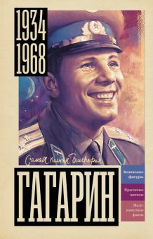 Берг В.  Гагарин. Самая полная биография. 978-5-17-162367-8