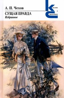 КиС.Чехов А.П.  Сущая правда. Избранное. 978-5-280-03923-0