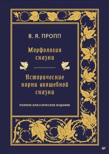 Морфология сказки. Исторические корни волшебной сказки. 978-5-4461-1844-1. 2021
