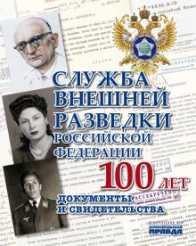 Служба Внешней Разведки Российской Федерации. Документы и свидетельства.  Долматов В.