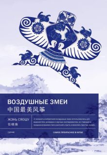 Воздушные змеи. Самое прекрасное в Китае. 978-5-907277-46-5