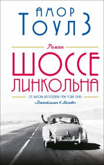 Шоссе Линкольна   Тоулз А.   978-5-04-160466-0