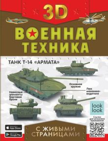Военная техника с живыми страницами  978-5-17-149870-2