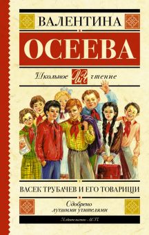 ШЧ.Осеева В.А.  Васек Трубачев и его товарищи   978-5-17-091628-3