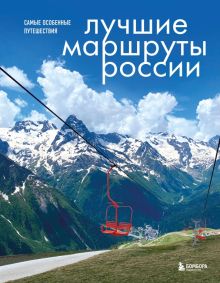 Лучшие маршруты России. Самые особенные путешествия   978-5-04-178606-9