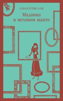 Маг-ль.Али С.  Мадонна в меховом манто.   978-5-04-175357-3