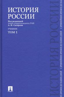 История России с древнейших времен до наших дней. Учебник. В 2-х томах. Том 1. 978-5-392-01024-0. 20