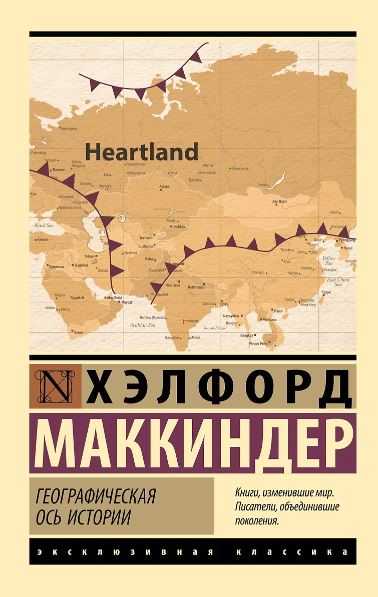 Маккиндер Х. Географическая ось истории