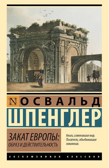 Шпенглер О. Закат Европы: Образ и действительность (том 1)
