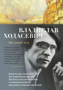 Азбука-поэзия/Ходасевич В. Ф./Звездный ход   978-5-389-19773-2