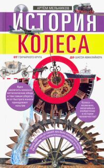 История колеса. Хочу все знать. 978-5-227-09364-6. 2021