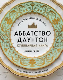 Аббатство Даунтон. Кулинарная книга. Официальное издание. Кулинария. Книги по культовым вселенным. 9