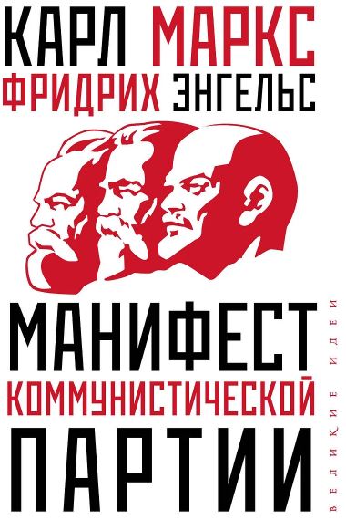 Маркс К. Манифест коммунистической партии